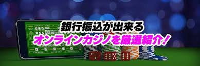 オンラインカジノ銀行振込 — 安全でスムーズな入出金ガイド