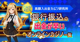 オンラインカジノ銀行振込 — 安全でスムーズな入出金ガイド